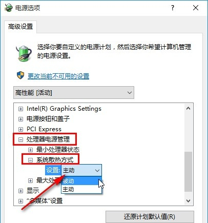 Win10如何修改系统散热方式