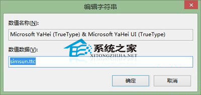  Win8自定义系统默认字体的方法