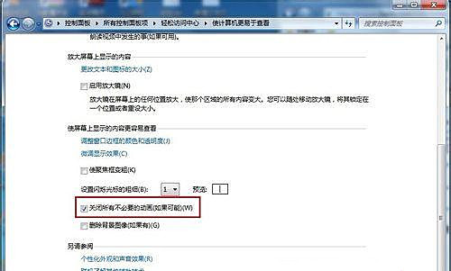 Windows7旗舰版怎么关闭不必要的动画(3)