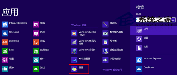  Win8打开便笺工具的三个方法