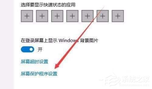 win10屏保密码如何设置