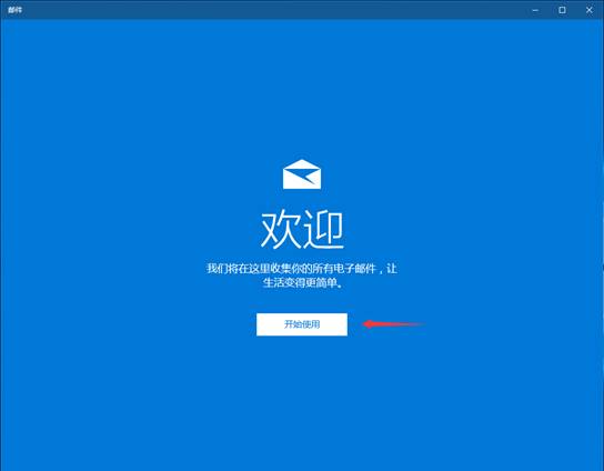 Win10邮箱怎么添加163邮箱