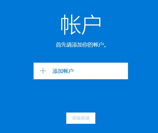 Win10邮箱怎么添加163邮箱