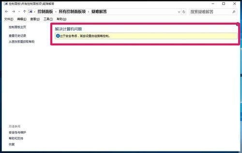 Win10控制面板疑难解答功能无法使用怎么解决(1)