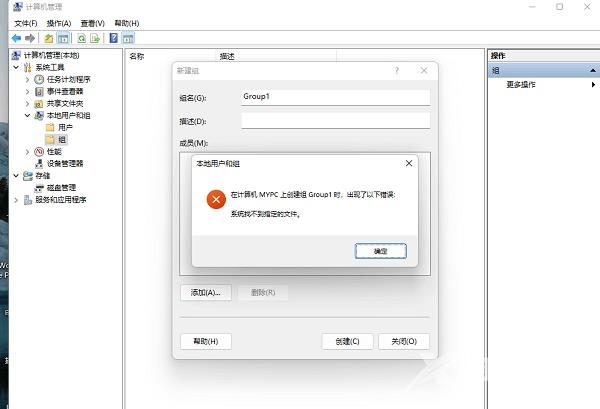 Win11创建组时系统找不到指定的文件怎么解决
