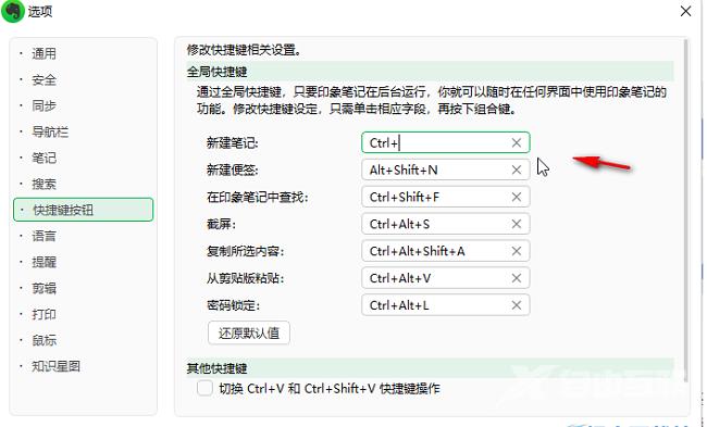 印象笔记怎么设置快捷键