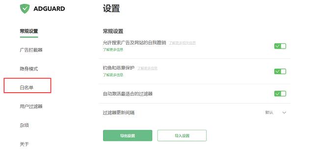 Adguard怎么设置白名单