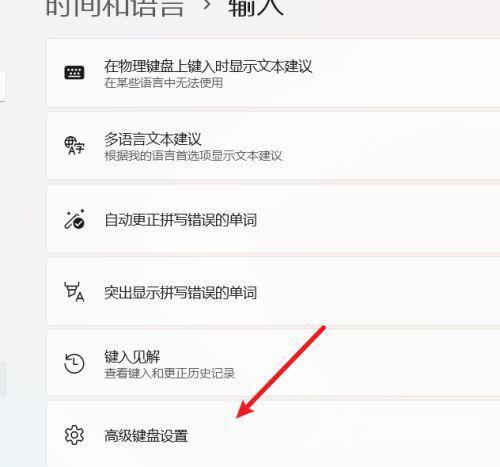 Win11如何设置输入语言热键