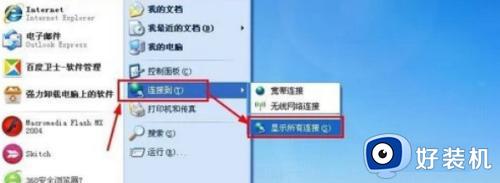 windowsxp如何连接无线网_windowsxp连接无线网的方法介绍