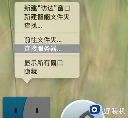 如何让mac和windows传文件_mac和windows互传文件的设置方法