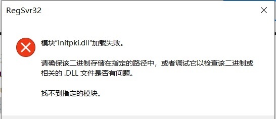 Win10系统“initpki.dll”加载失败怎么办