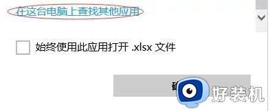 Excel程序没有显示在打开方式中怎么办_在打开方式里添加Excel程序选项方法