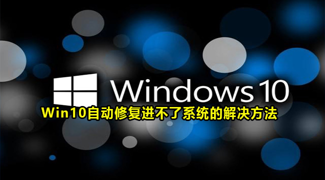 Win10自动修复进不了系统的解决方法