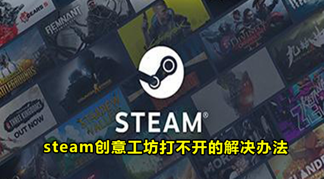 steam创意工坊打不开的解决办法