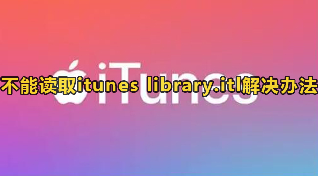 不能读取itunes library.itl解决办法