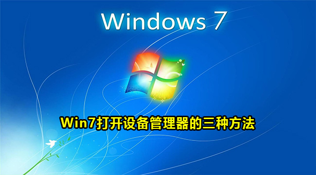 Win7打开设备管理器的三种方法