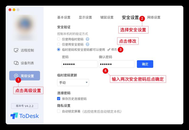 ToDesk设置安全密码方法教程