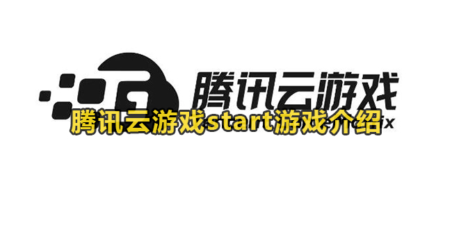 腾讯云游戏start游戏介绍