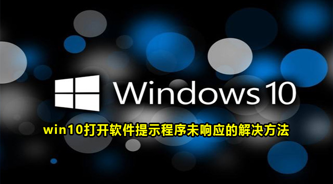 win10打开软件提示程序未响应的解决方法