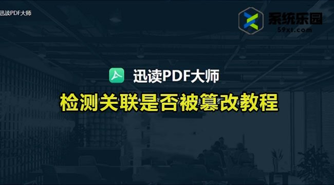 迅读PDF大师检测关联是否被篡改教程