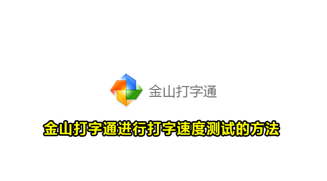 金山打字通进行打字速度测试的方法