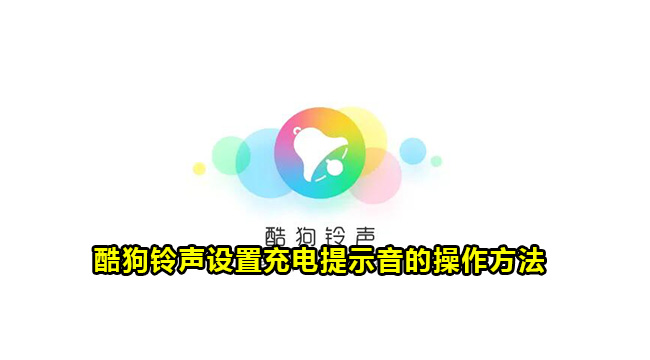 酷狗铃声设置充电提示音的操作方法