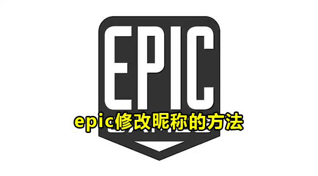 epic修改昵称的方法