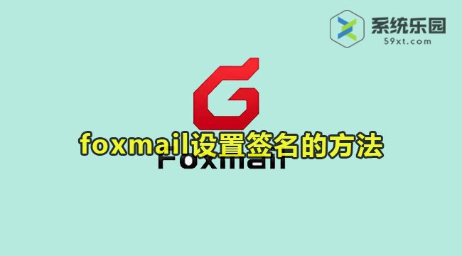 foxmail设置签名的方法