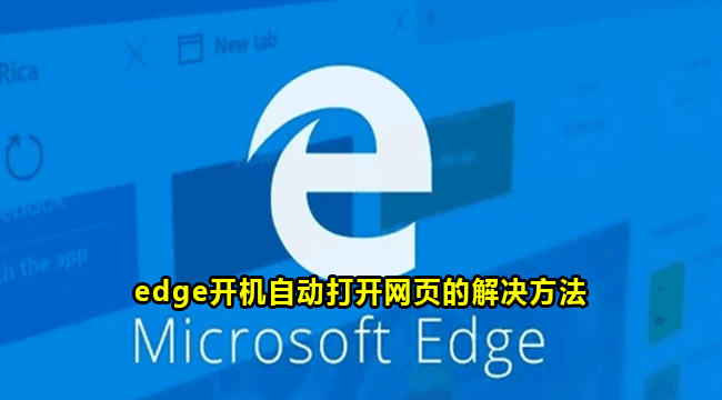 edge开机自动打开网页的解决方法
