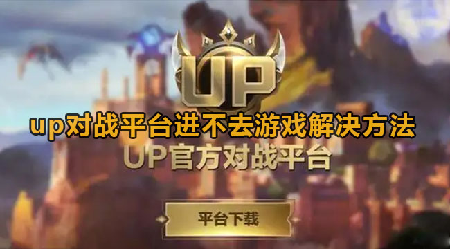 up对战平台进不去游戏解决方法