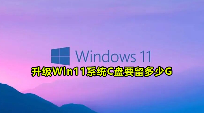 升级Win11系统C盘要留多大空间