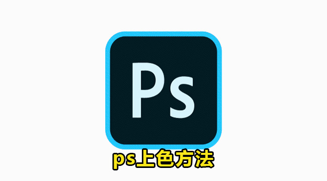 ps上色方法