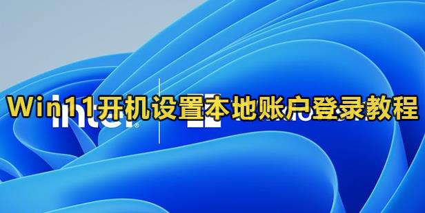 Win11开机设置本地账户登录教程