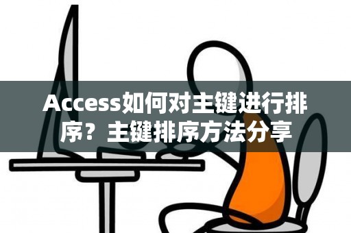 Access如何对主键进行排序？主键排序方法分享