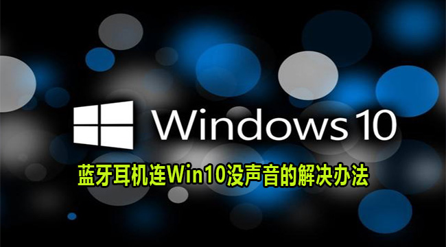 蓝牙耳机连Win10没声音的解决办法