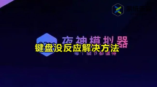 夜神模拟器键盘没反应解决方法