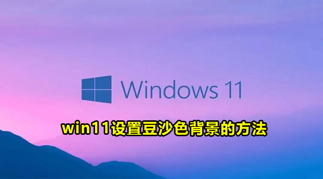 win11设置豆沙色背景的方法