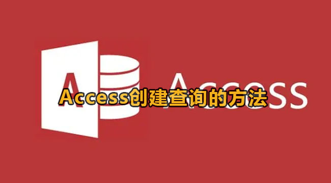 Access创建查询的方法