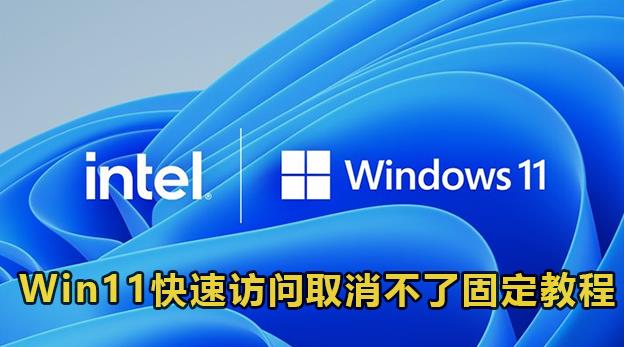 Win11快速访问取消不了固定教程