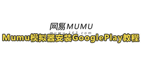 Mumu模拟器安装GooglePlay教程