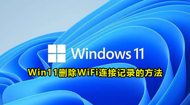 Win11删除WiFi连接记录的方法