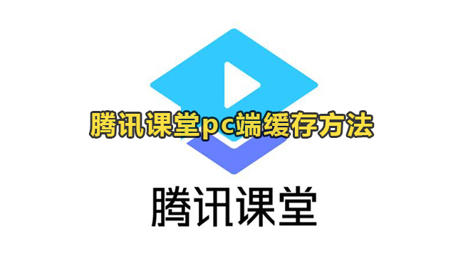 腾讯课堂pc端缓存方法