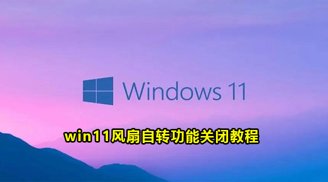 win11风扇自转功能关闭教程