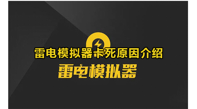 雷电模拟器卡死原因介绍