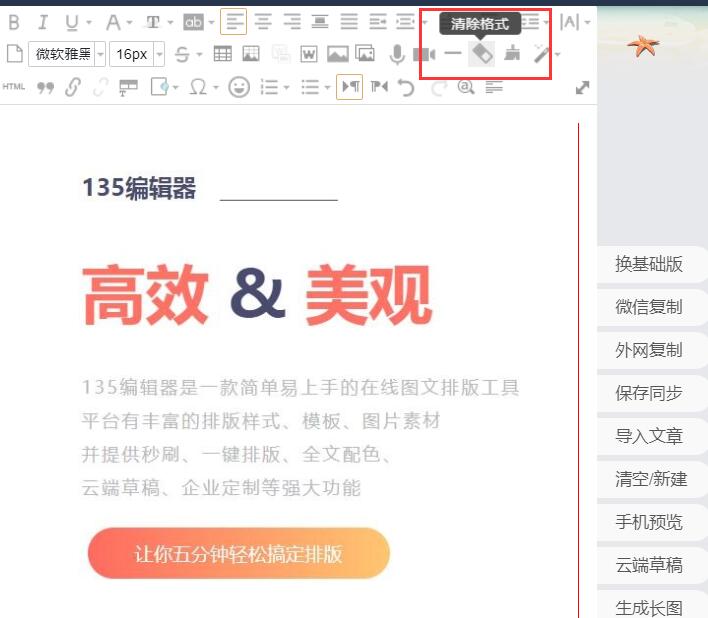 135编辑器清除文章格式的方法