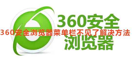 360安全浏览器菜单栏不见了解决方法