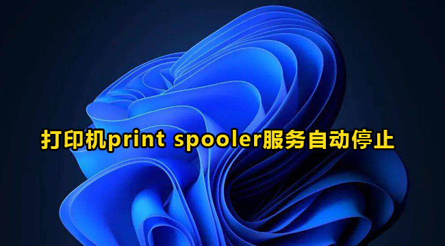 Win10打印机print spooler服务自动停止解决办法