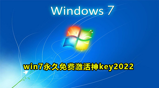 2022年win7最新永久免费激活神key大全