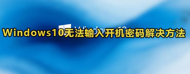 Windows10无法输入开机密码解决方法