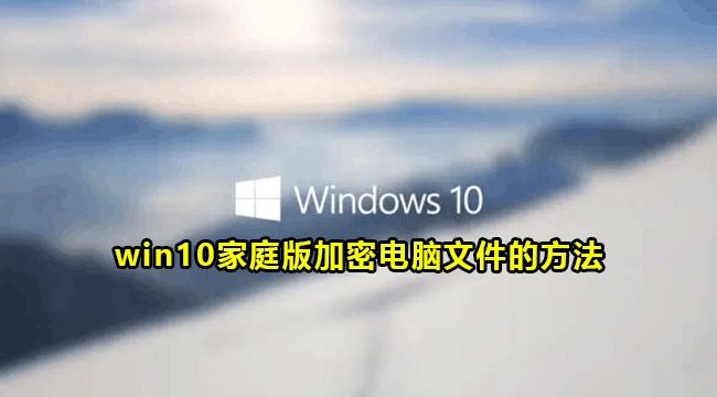 win10家庭版加密电脑文件的方法